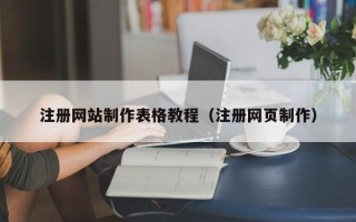 昌邑注册网站制作表格教程（注册网页制作）