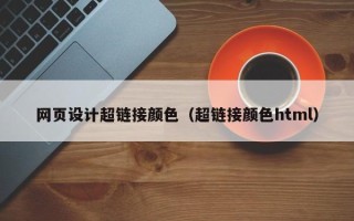 昌邑网页设计超链接颜色（超链接颜色html）