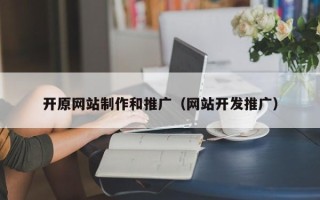 昌邑开原网站制作和推广（网站开发推广）