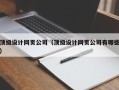 昌邑顶级设计网页公司（顶级设计网页公司有哪些）