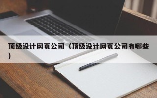 昌邑顶级设计网页公司（顶级设计网页公司有哪些）