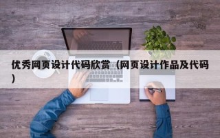 昌邑优秀网页设计代码欣赏（网页设计作品及代码）