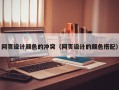昌邑网页设计颜色的冲突（网页设计的颜色搭配）