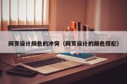 昌邑网页设计颜色的冲突（网页设计的颜色搭配）