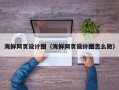 昌邑海鲜网页设计图（海鲜网页设计图怎么做）