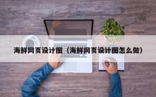 昌邑海鲜网页设计图（海鲜网页设计图怎么做）