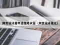 昌邑网页设计美甲店图片大全（网页设计美化）