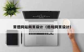 昌邑常德网站网页设计（岳阳网页设计）
