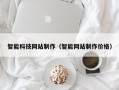 昌邑智能科技网站制作（智能网站制作价格）