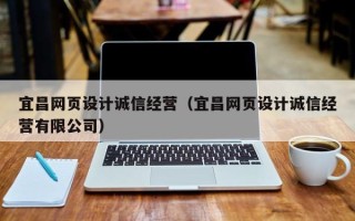 昌邑宜昌网页设计诚信经营（宜昌网页设计诚信经营有限公司）