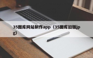昌邑35图库网站制作app（35图库旧版jpg）