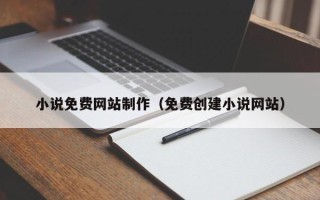 昌邑小说免费网站制作（免费创建小说网站）
