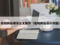 昌邑岳阳网站建设论文制作（岳阳网站设计改版）