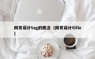 昌邑网页设计tag的概念（网页设计title）