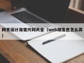昌邑网页设计渐变代码大全（web渐变色怎么弄）