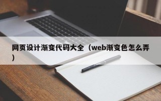 昌邑网页设计渐变代码大全（web渐变色怎么弄）
