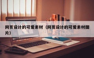 昌邑网页设计的可爱素材（网页设计的可爱素材图片）