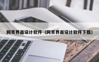 昌邑网页界面设计软件（网页界面设计软件下载）