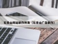 昌邑石景山网站制作开发（石景山广告制作）