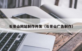 昌邑石景山网站制作开发（石景山广告制作）