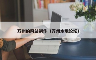昌邑万州的网站制作（万州本地论坛）