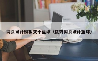 昌邑网页设计模板关于篮球（优秀网页设计篮球）
