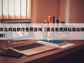 昌邑青岛网站制作免费咨询（青岛免费网站建站模板）
