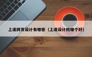 昌邑上虞网页设计有哪些（上虞设计院哪个好）