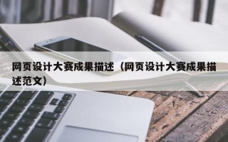 昌邑网页设计大赛成果描述（网页设计大赛成果描述范文）