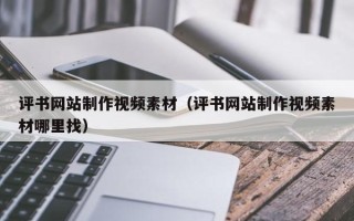 昌邑评书网站制作视频素材（评书网站制作视频素材哪里找）