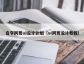 昌邑自学网页ui设计计划（ui网页设计教程）