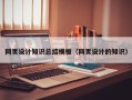 昌邑网页设计知识总结模板（网页设计的知识）