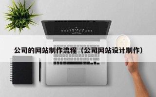 昌邑公司的网站制作流程（公司网站设计制作）