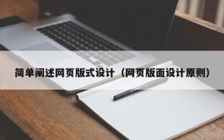 昌邑简单阐述网页版式设计（网页版面设计原则）