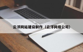 昌邑云浮网站建设制作（云浮网络公司）