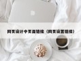 昌邑网页设计中页面链接（网页设置链接）