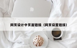 昌邑网页设计中页面链接（网页设置链接）