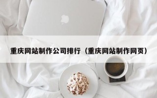 昌邑重庆网站制作公司排行（重庆网站制作网页）