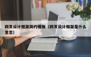 昌邑网页设计框架简约模板（网页设计框架是什么意思）