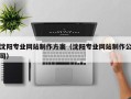 昌邑沈阳专业网站制作方案（沈阳专业网站制作公司）