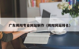 昌邑广东揭阳专业网站制作（揭阳网站排名）