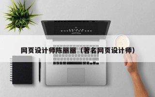 昌邑网页设计师陈丽丽（著名网页设计师）