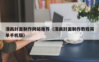 昌邑漫画封面制作网站推荐（漫画封面制作教程简单手机版）