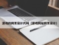 昌邑游戏的网页设计代码（游戏网站网页设计）