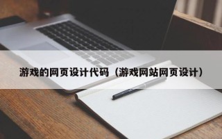昌邑游戏的网页设计代码（游戏网站网页设计）