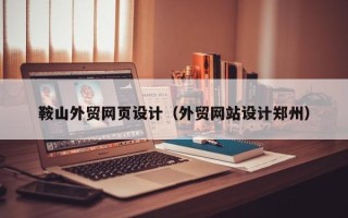 昌邑鞍山外贸网页设计（外贸网站设计郑州）